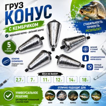 Груз Конус с кембриком 18 гр 5 шт/упак