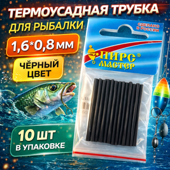 Термоусадочная трубка ПМ 1,6*0,8 мм цв черный 10 шт/упак