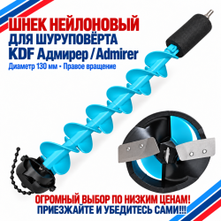 Шнек нейлоновый для шуруповерта KDF Адмирер/Admirer диаметр 130 мм правое вращение