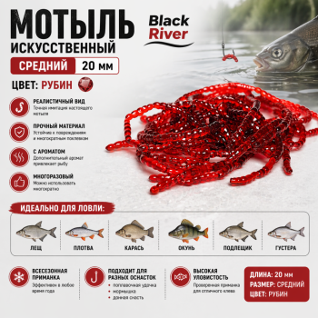 Мотыль искусственный средний Black River 20 мм цв рубин