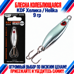 Блесна колеблющаяся KDF Хелика/Helika 117-31-9 9 гр цв 14