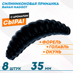 Съедобная силиконовая плавающая приманка ФС Банан Маггот/Banan Maggot 1,3 Сыр 35 мм цв черный