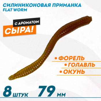 Съедобная силиконовая плавающая приманка ФС бобриный хвост Флэт Ворм/Flat Worm Сыр 79 мм цв машинное масло