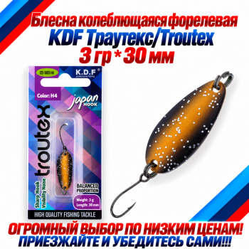 Блесна колеблющаяся форелевая KDF 125-23 3 гр 30 мм цв H4