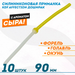 Съедобная силиконовая плавающая приманка червь Доширак с шариком KDF Сыр 90 мм цв бело-золотой флуоресцентный 22