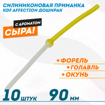 Съедобная силиконовая плавающая приманка червь Доширак с шариком KDF Сыр 90 мм цв бело-золотой флуоресцентный 22