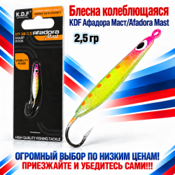 Блесна колеблющаяся KDF Афадора Маст/Afadora Mast 117-38-2,5 2,5 гр цв 1