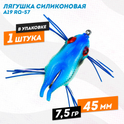 Лягушка силиконовая A19 РЮ-57 7,5 гр 45 мм цв 2
