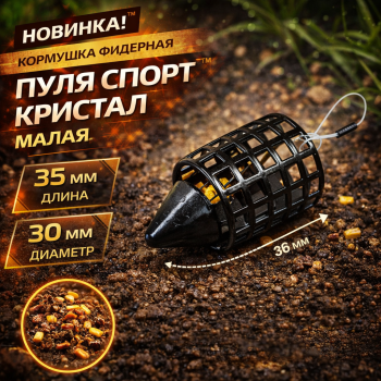 Кормушка фидерная Пуля Спорт Кристалл малая 205 20 гр
