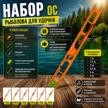 Набор рыболова для удочки ОС 3 гр