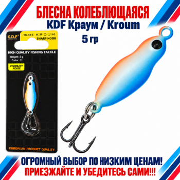 Блесна колеблющаяся KDF Краум/Kroum 117-32-5 5 гр цв 11