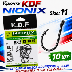 Крючки KDF Нионикс/Nionix №11