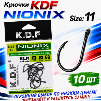 Крючки KDF Нионикс/Nionix №11