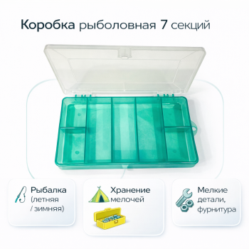 Коробка ПМ 7 секций бирюзовая