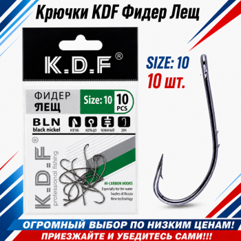 Крючки KDF Фидер Лещ №10