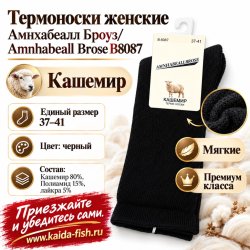 Термоноски женские Амнхабеалл Броуз/Amnhabeall Brose 8087 кашемир размер 37–41 цвет черный