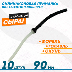 Съедобная силиконовая плавающая приманка червь Доширак с шариком KDF Сыр 90 мм цв бело-черный флуоресцентный 20