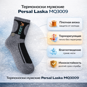 Термоноски мужские Persal 3009 размер 41-47