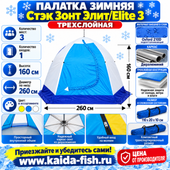 Палатка зимняя Стэк Зонт Элит/Elite 3 трехслойная