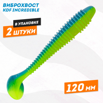 Съедобная силиконовая приманка виброхвост KDF Инкредибле/Incredible 120 мм цв 14