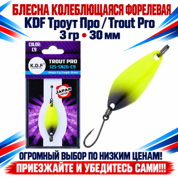 Блесна колеблющаяся форелевая KDF 125-26 3 гр 30 мм цв C9