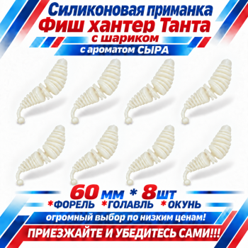 Съедобная силиконовая плавающая приманка Фиш хантер Танта с шариком Сыр 60 мм цв белый