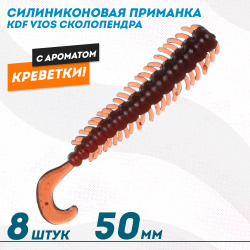 Съедобная силиконовая приманка сколопендра KDF Виос/Vios Креветка 50 мм цв 009