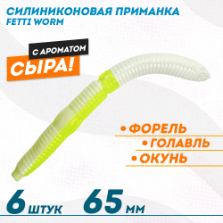 Съедобная силиконовая плавающая приманка Фиш хантер Фетти червь/Fetti Worm Сыр 65 мм цв бело-лимонный