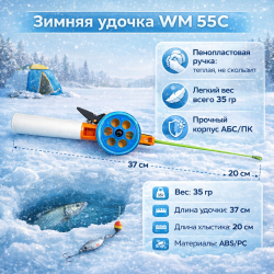 Удочка зимняя ВМ 55С АБС/ПК пенопластовая ручка цв синий