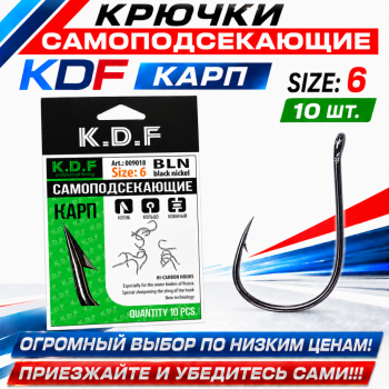 Крючки самоподсекающие KDF Карп №6
