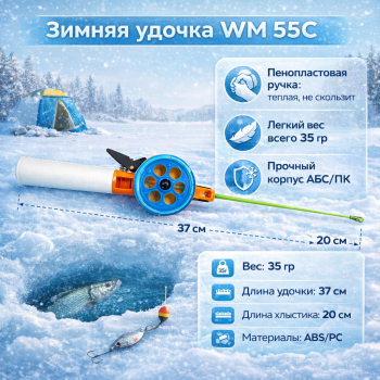 Удочка зимняя ВМ 55С АБС/ПК пенопластовая ручка цв синий