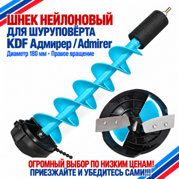 Шнек нейлоновый для шуруповерта KDF Адмирер/Admirer диаметр 180 мм правое вращение