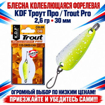 Блесна колеблющаяся форелевая KDF 125-09 2,6 гр 30 мм цв C46