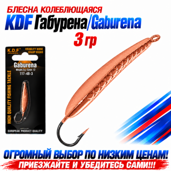 Блесна колеблющаяся KDF Габурена/Gaburena 117-48-3 3 гр цв 12