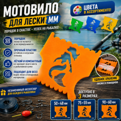 Мотовило для лески ММ-1 50*48 мм