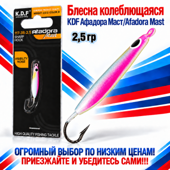 Блесна колеблющаяся KDF Афадора Маст/Afadora Mast 117-38-2,5 2,5 гр цв 8