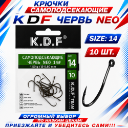 Крючки самоподсекающие KDF Червь Нео №14