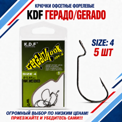 Крючки офсетные форелевые KDF Герадо/Gerado №4