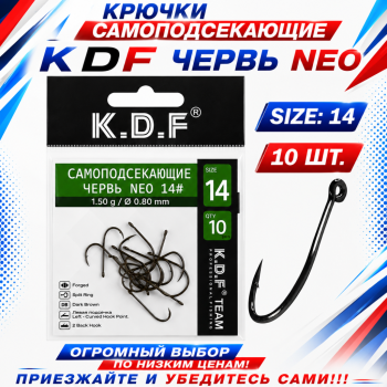 Крючки самоподсекающие KDF Червь Нео №14