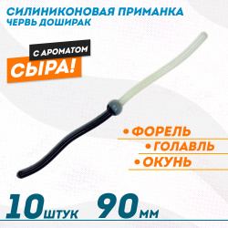Съедобная силиконовая плавающая приманка ФС червь Доширак Сыр 90 мм цв черно-белый