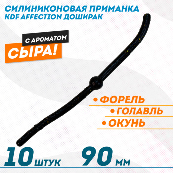 Съедобная силиконовая плавающая приманка червь Доширак с шариком KDF Сыр 90 мм цв черный с блестками флуоресцентный 8