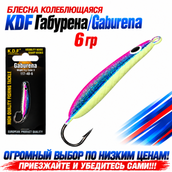 Блесна колеблющаяся KDF Габурена/Gaburena 117-48-6 6 гр цв 9
