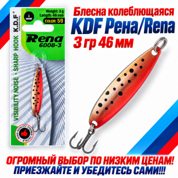 Блесна колеблющаяся KDF Рена/Rena 3 гр 46 мм цв 59