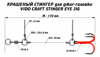 Стингер для силиконовых приманок Vido craft флюоресцентно-оранжевый кр №7/0