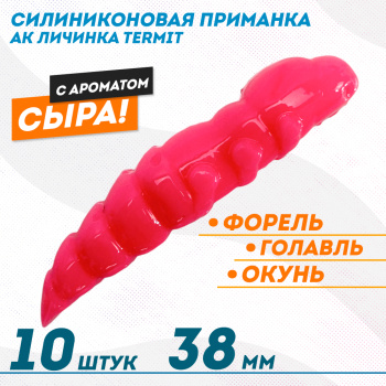 Съедобная силиконовая плавающая приманка AK личинка Термит/Termit 1,5 Сыр 38 мм цвет розовый 420
