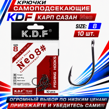 Крючки самоподсекающие KDF Карп Сазан Нео №8