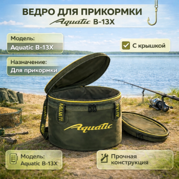 Ведро для прикормки с крышкой Aquatic В-13Х