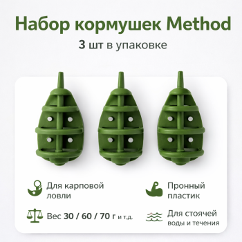 Набор кормушек Метод 60 гр 3 шт/упак