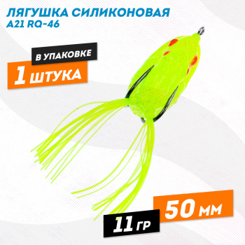 Лягушка силиконовая A21 РЮ-46 11 гр 50 мм цв 10