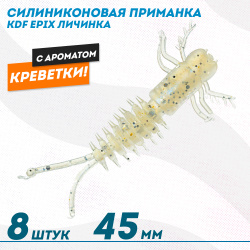Съедобная силиконовая приманка личинка KDF Епикс/Epix Креветка 45 мм цв 007